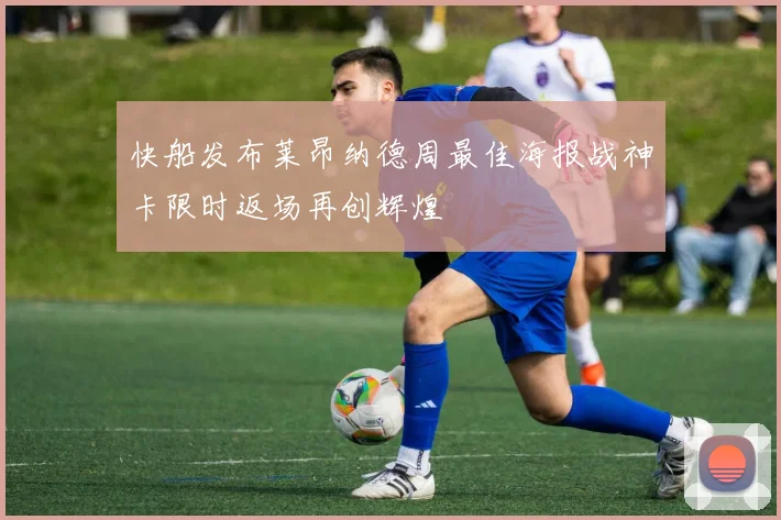 快船发布莱昂纳德周最佳海报战神卡限时返场再创辉煌