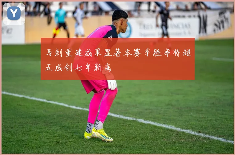 马刺重建成果显著本赛季胜率将超五成创七年新高