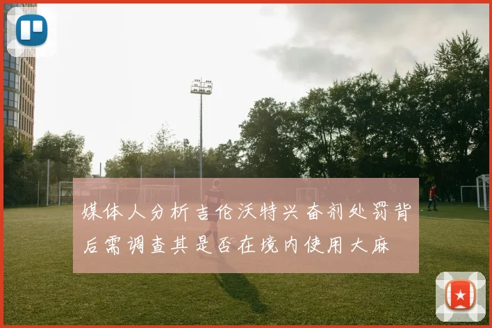 媒体人分析吉伦沃特兴奋剂处罚背后需调查其是否在境内使用大麻