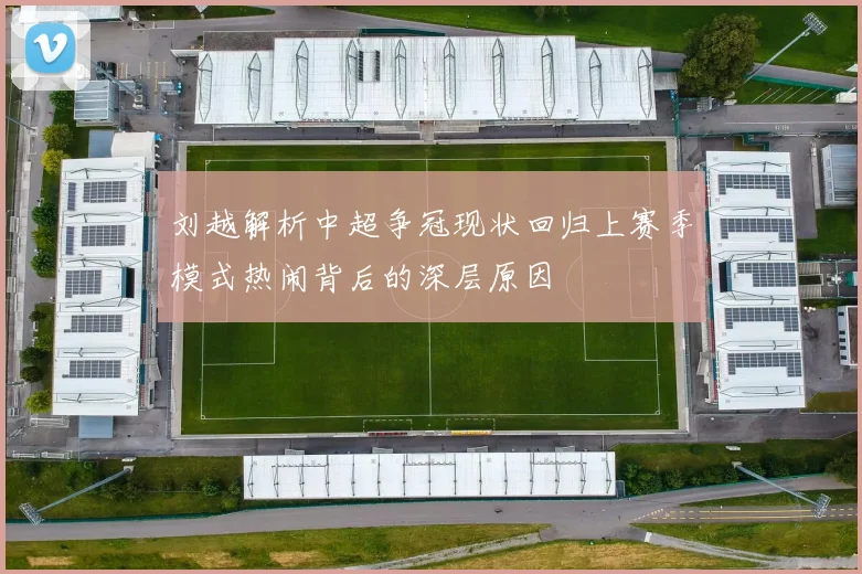 刘越解析中超争冠现状回归上赛季模式热闹背后的深层原因