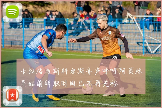 卡拉格与斯科尔斯齐声呼吁阿莫林圣诞前辞职时间已不再充裕