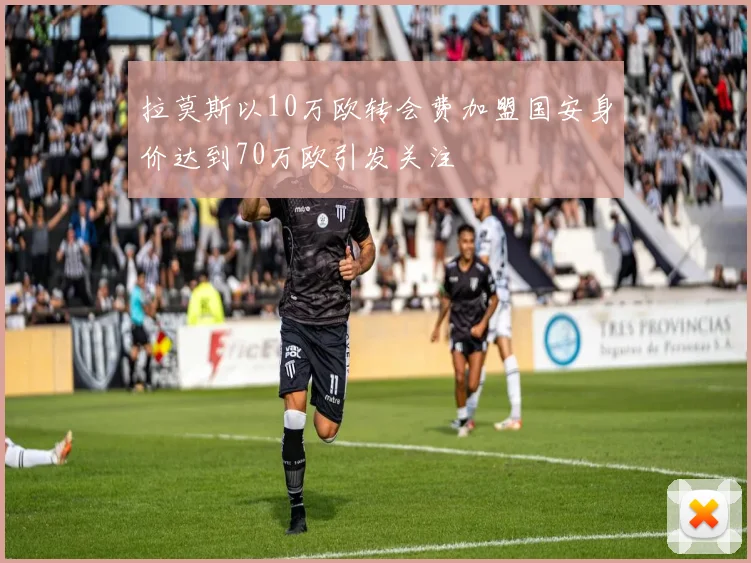 拉莫斯以10万欧转会费加盟国安身价达到70万欧引发关注