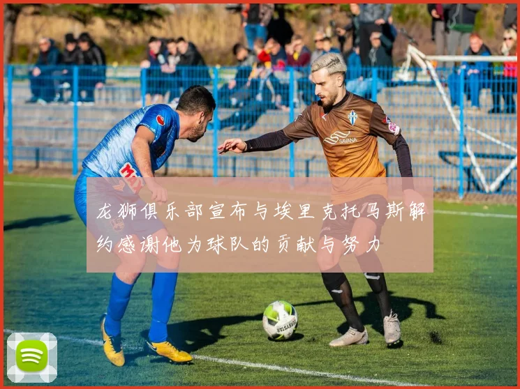 龙狮俱乐部宣布与埃里克托马斯解约感谢他为球队的贡献与努力