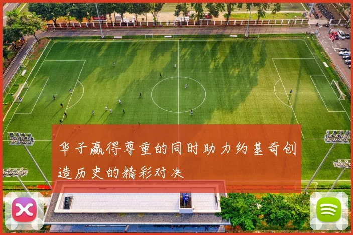 华子赢得尊重的同时助力约基奇创造历史的精彩对决
