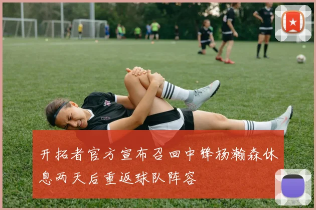 开拓者官方宣布召回中锋杨瀚森休息两天后重返球队阵容